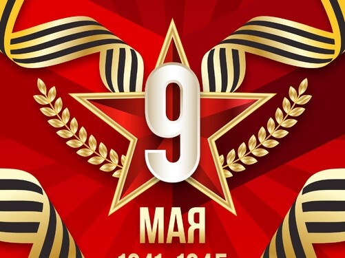 С Днем Победы!