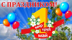 1 Мая — это праздник, который символизирует обновление, приход тепла и время новых начинаний.