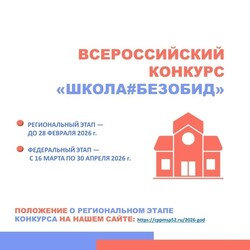 Всероссийский конкурс «Школа#безОбид» в НИЖЕГОРОДСКОЙ ОБЛАСТИ
