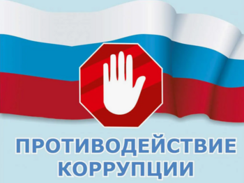 Противодействие коррупции