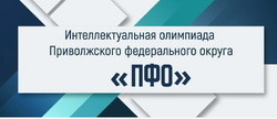 Интеллектуальная олимпиада Приволжского федерального округа