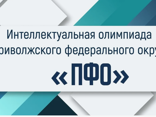 Интеллектуальная олимпиада Приволжского федерального округа