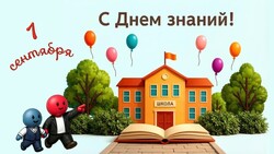 С Днём знаний!