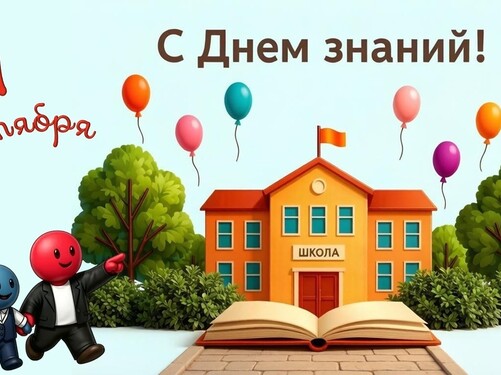 С Днём знаний!