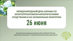 26 июня — Международный день борьбы с наркоманией