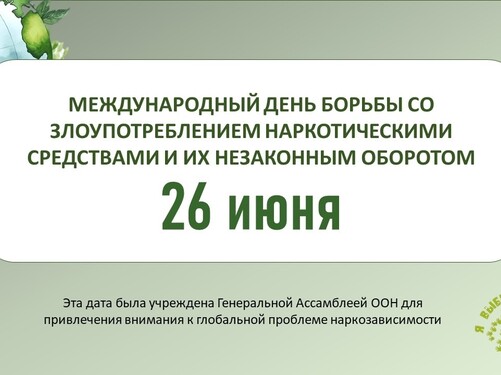 26 июня — Международный день борьбы с наркоманией