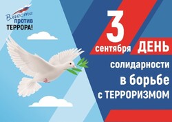 3 сентября — День солидарности в борьбе с терроризмом ⁣