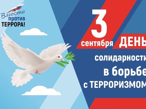 3 сентября — День солидарности в борьбе с терроризмом ⁣