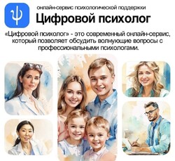 Уважаемые родители! Для вас работает новый сервис психологической поддержки обучающихся – «Цифровой психолог»