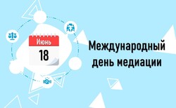 Международный день медиации