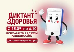 «Диктант здоровья»: проверим, насколько грамотно мы дружим с гаджетами!