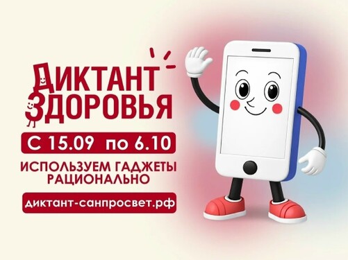 «Диктант здоровья»: проверим, насколько грамотно мы дружим с гаджетами!