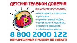 Телефон доверия для детей и подростков 8-800-2000-122, номер с мобильных 124