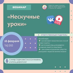 Приглашаем на вебинар для родителей «Нескучные уроки»