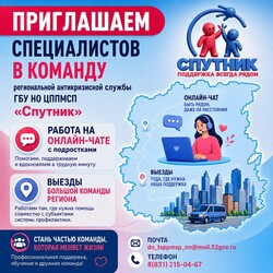 Ищем специалистов в команду региональной антикризисной службы Центра «Спутник»