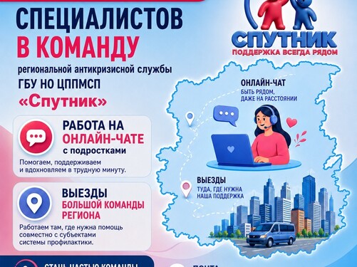 Ищем специалистов в команду региональной антикризисной службы Центра «Спутник»