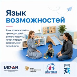 Стартовал проект «Язык возможностей: развитие навыков общения и социального взаимодействия у детей раннего и дошкольного возраста с помощью средств альтернативной и дополнительной коммуникаци