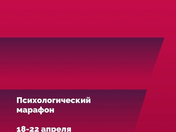 VI психологический онлайн-марафон для родителей