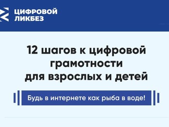 Минцифры России объявляет о запуске просветительского проекта «Цифровой ликбез»
