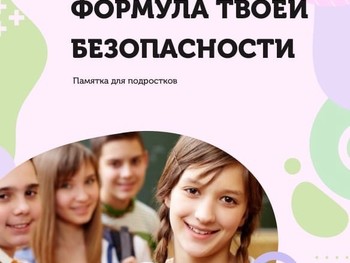 Формула твоей безопасности